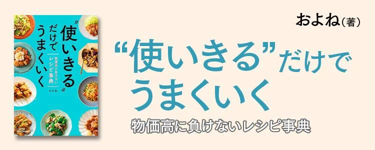 “使いきる”だけでうまくいく 物価高に負けないレシピ事典