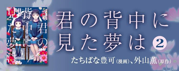 君の背中に見た夢は 2