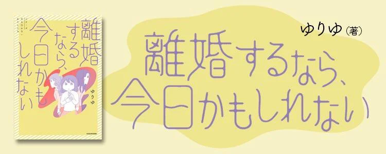 離婚するなら、今日かもしれない