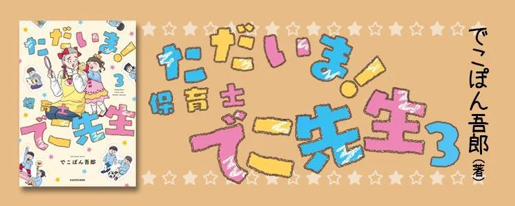 ただいま！ 保育士でこ先生3