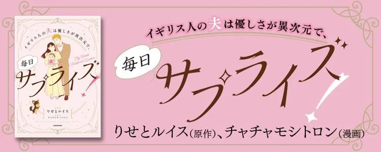 イギリス人の夫は優しさが異次元で、毎日サプライズ！