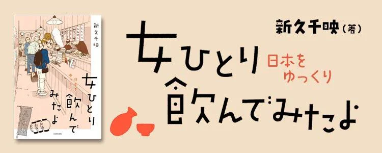 女ひとり 日本をゆっくり飲んでみたよ