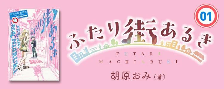 ふたり街あるき1