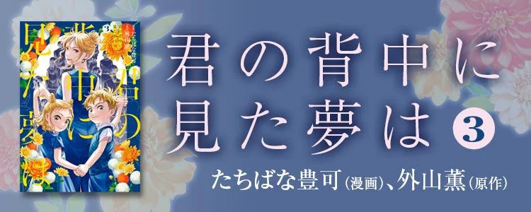 君の背中に見た夢は 3