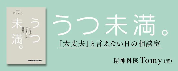 うつ未満 。「大丈夫」と言えない日の相談室