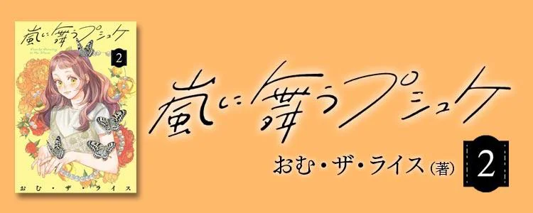 嵐に舞うプシュケ2