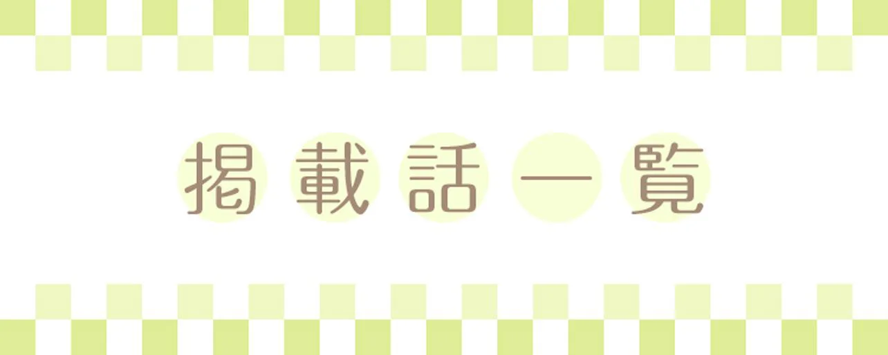 ママ友トライアングル ～いつも私が余ってる～