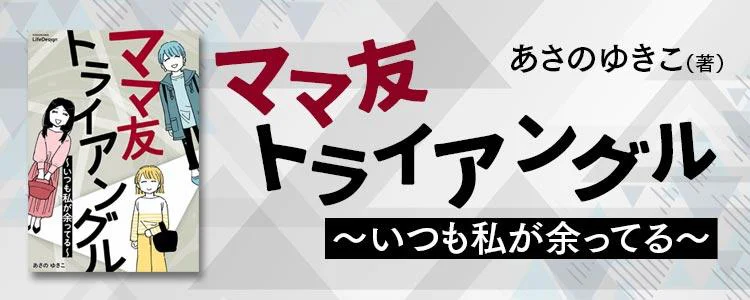 ママ友トライアングル ～いつも私が余ってる～
