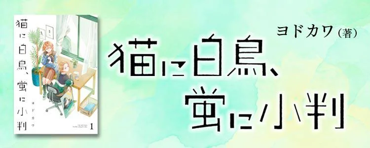 猫に白鳥、蛍に小判