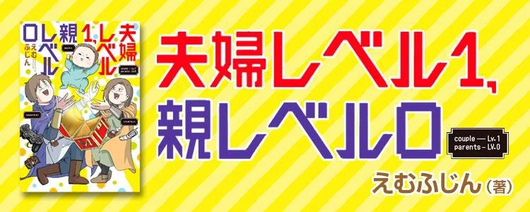 夫婦レベル1、親レベル0