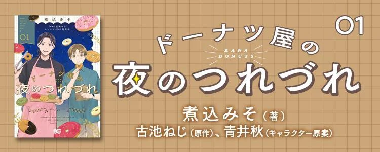 ドーナツ屋の夜のつれづれ 01