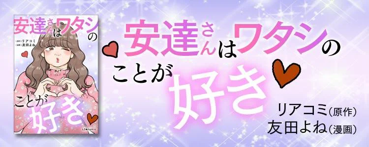 安達さんはワタシのことが好き