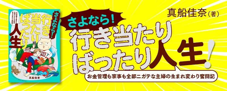 さよなら！行き当たりばったり人生！　お金管理も家事も全部ニガテな主婦の生まれ変わり奮闘記