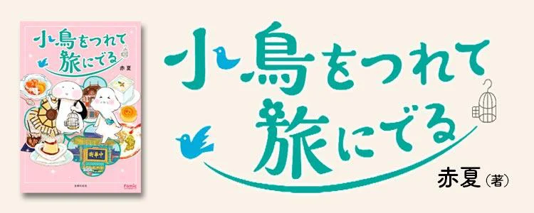 小鳥をつれて旅にでる