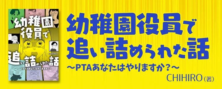 幼稚園役員で追い詰められた話～PTAあなたはやりますか？～