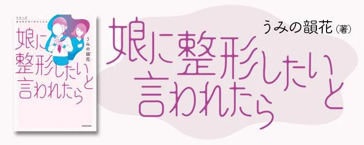 娘に整形したいと言われたら
