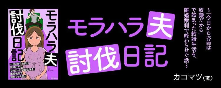 モラハラ夫討伐日記 ～「今日からお前は奴隷だから」で始まった結婚生活を、離婚裁判で終わらせた話～