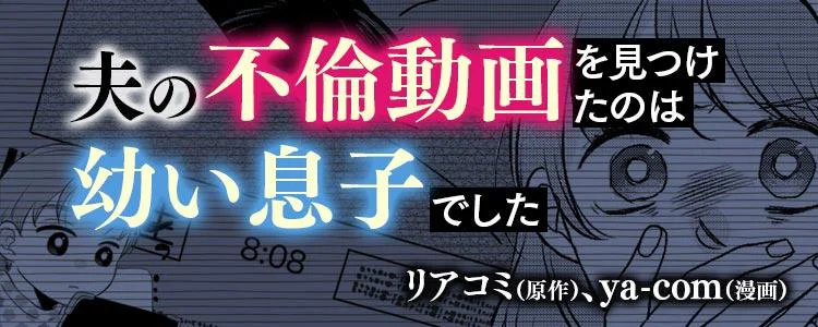 夫の不倫動画を見つけたのは幼い息子でした