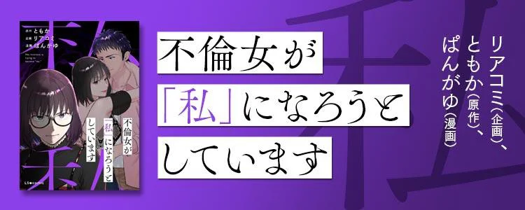 不倫女が「私」になろうとしています