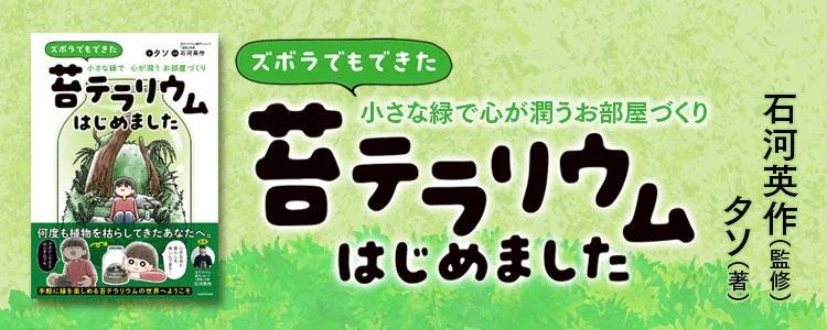 ズボラでもできた 小さな緑で心が潤うお部屋づくり 苔テラリウムはじめました