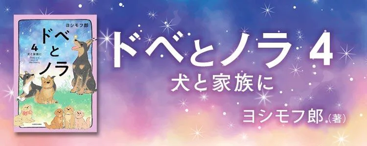 ドベとノラ 4 犬と家族に