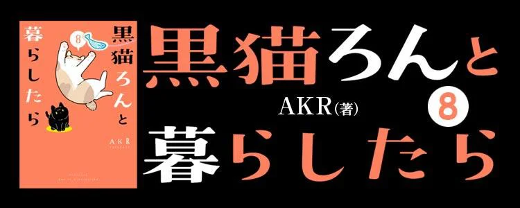 黒猫ろんと暮らしたら8