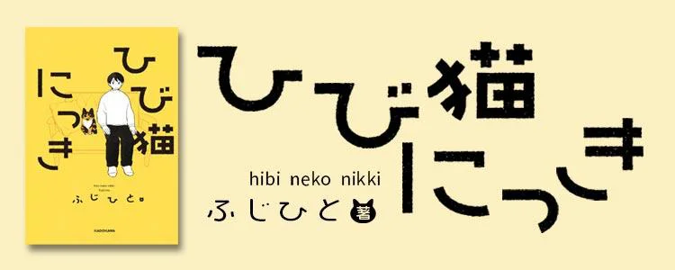 ひび猫にっき