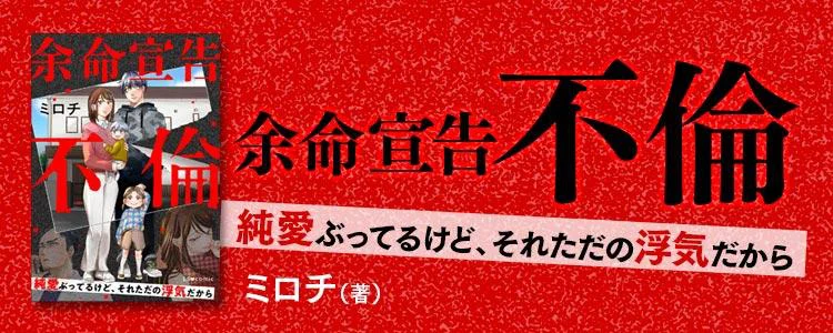 余命宣告不倫 純愛ぶってるけど、それただの浮気だから