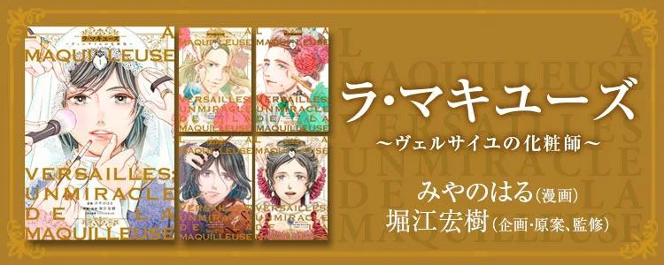 ラ・マキユーズ～ヴェルサイユの化粧師～