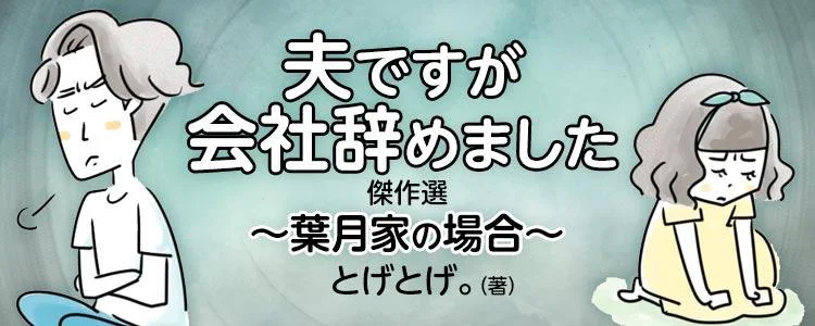 『夫ですが会社辞めました』傑作選 〜葉月家の場合〜