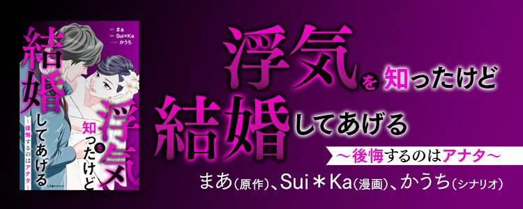 浮気を知ったけど結婚してあげる～後悔するのはアナタ～
