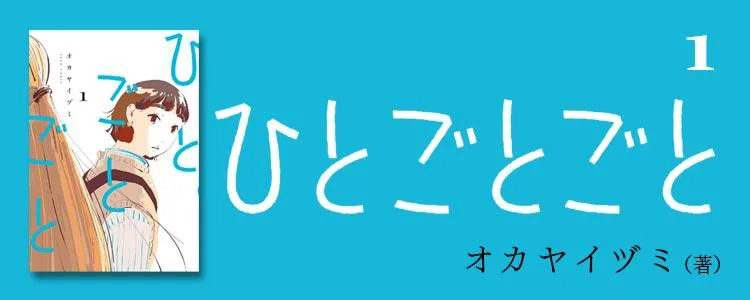 ひとごとごと 1