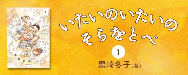いたいのいたいのそらをとべ 1