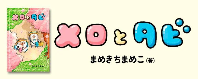 メロとタビ