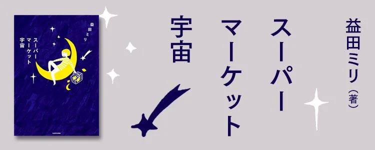 スーパーマーケット宇宙