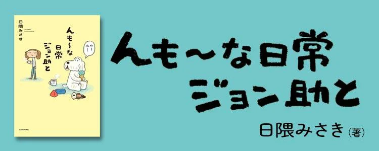 んも～な日常 ジョン助と