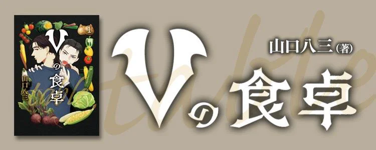 Vの食卓