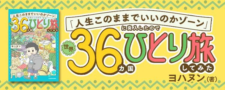 「人生このままでいいのかゾーン」に突入したので世界36カ国ひとり旅してみた