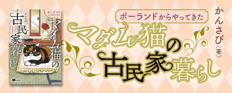 ポーランドからやってきた マダム猫の古民家暮らし
