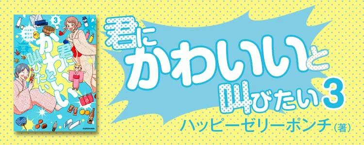 君にかわいいと叫びたい3