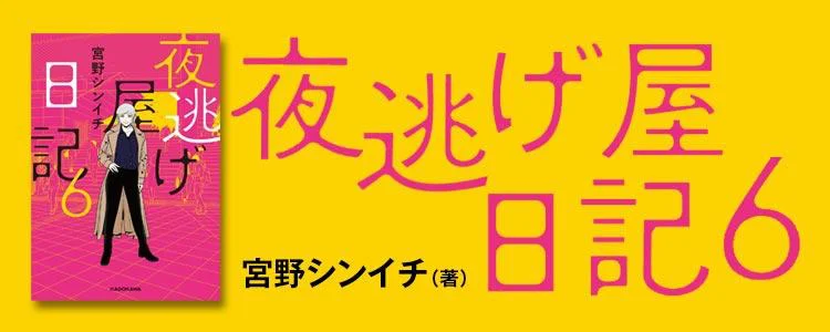 夜逃げ屋日記6