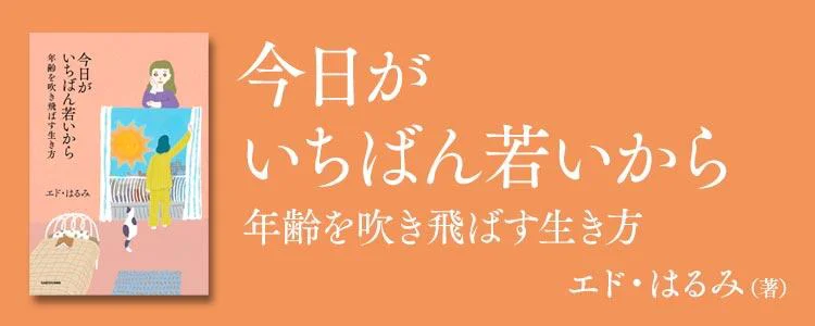 今日がいちばん若いから　年齢を吹き飛ばす生き方