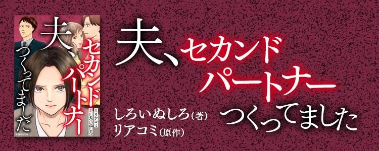 夫、セカンドパートナーつくってました