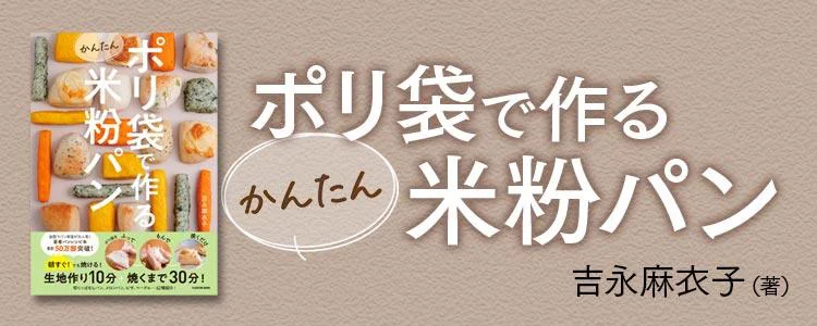 ポリ袋で作るかんたん米粉パン