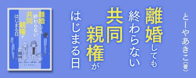 離婚しても終わらない 共同親権がはじまる日