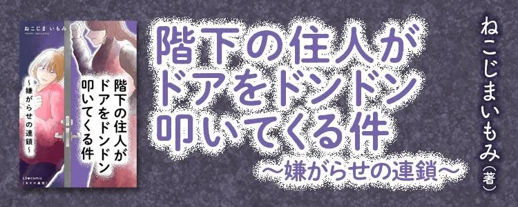 階下の住人がドアをドンドン叩いてくる件　～嫌がらせの連鎖～