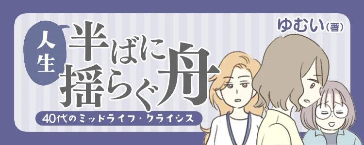人生半ばに揺らぐ舟ー40代のミッドライフ・クライシス