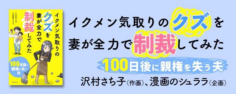イクメン気取りのクズを妻が全力で制裁してみた　100日後に親権を失う夫