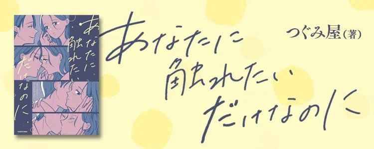 あなたに触れたいだけなのに