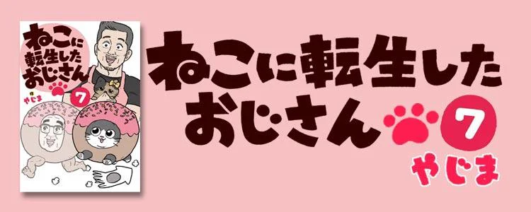 ねこに転生したおじさん7